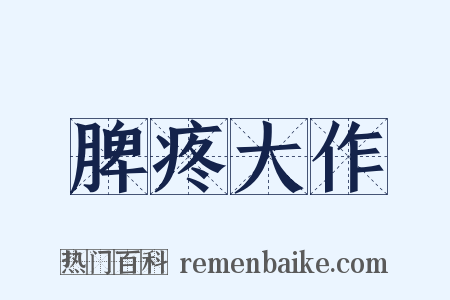 脾疼大作是什么意思的图片